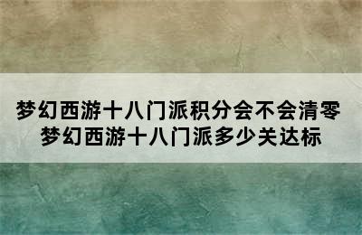 梦幻西游十八门派积分会不会清零 梦幻西游十八门派多少关达标